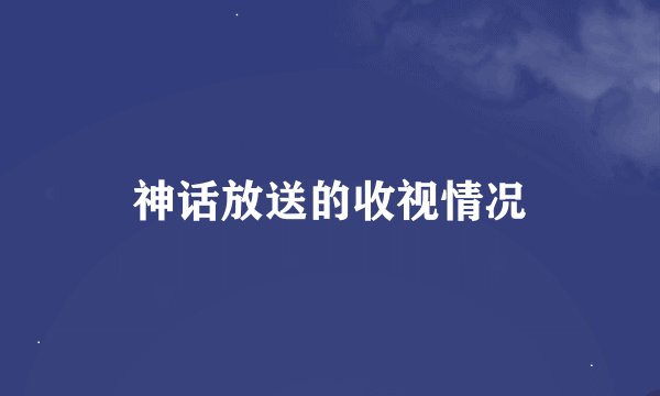 神话放送的收视情况
