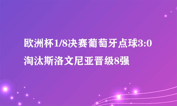 欧洲杯1/8决赛葡萄牙点球3:0淘汰斯洛文尼亚晋级8强