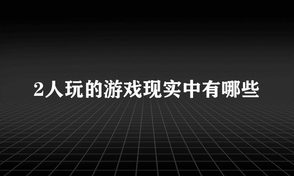2人玩的游戏现实中有哪些