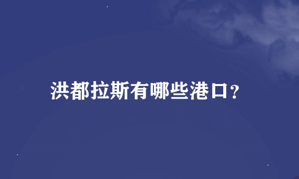 洪都拉斯有哪些港口?