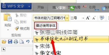 wps2008中增加字体的操作