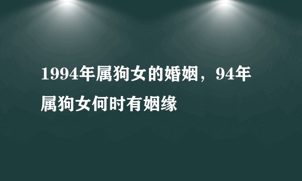 1994年属狗女的婚姻，94年属狗女何时有姻缘