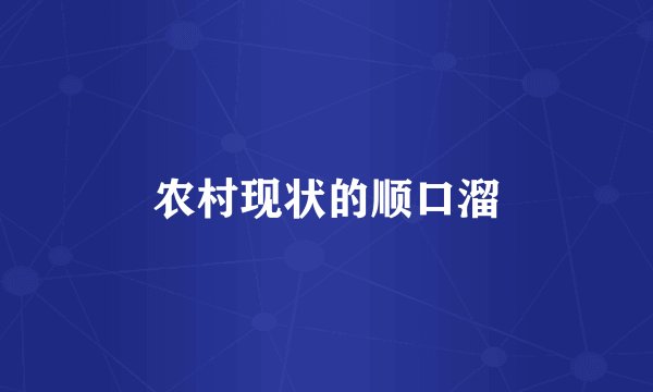 农村现状的顺口溜