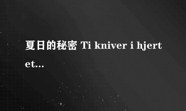 夏日的秘密 Ti kniver i hjertet剧情介绍