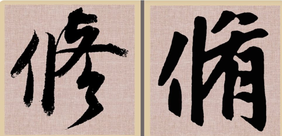 修开头的四字成语