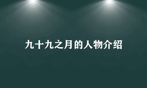 九十九之月的人物介绍