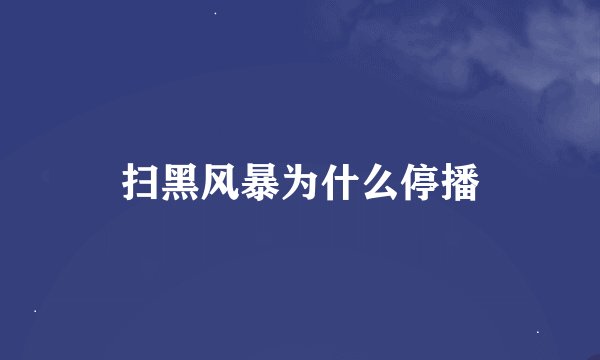扫黑风暴为什么停播