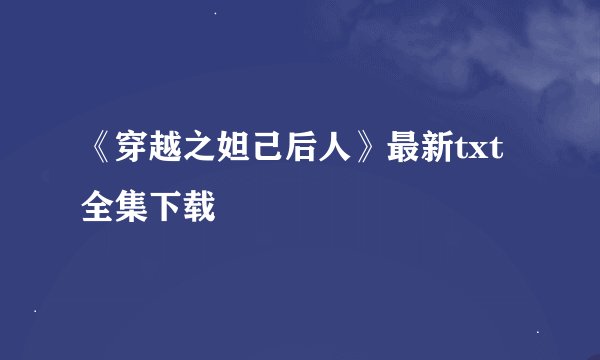 《穿越之妲己后人》最新txt全集下载