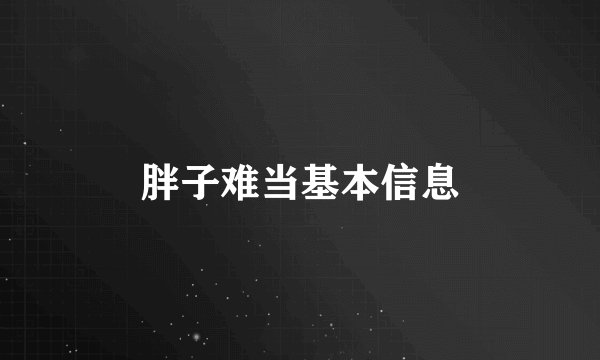 胖子难当基本信息