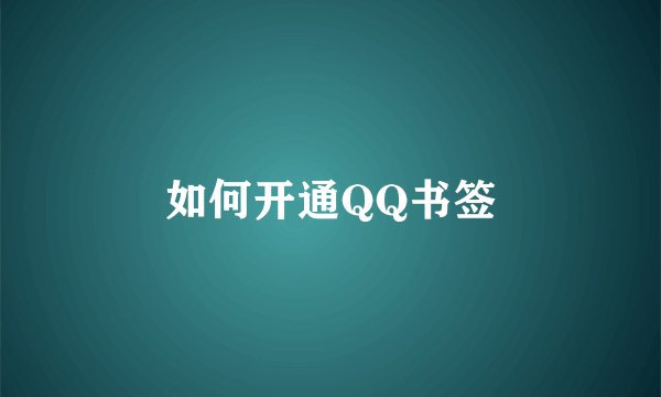 如何开通QQ书签