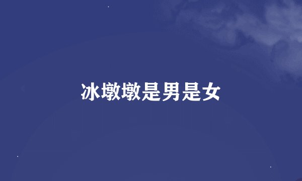 冰墩墩是男是女