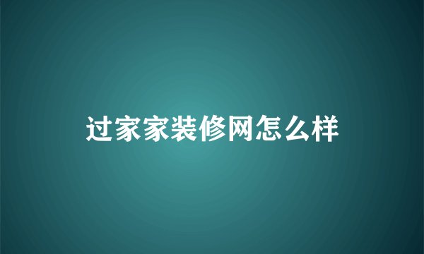 过家家装修网怎么样