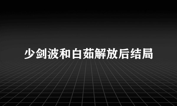 少剑波和白茹解放后结局