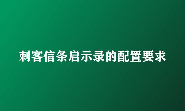 刺客信条启示录的配置要求