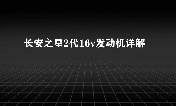 长安之星2代16v发动机详解