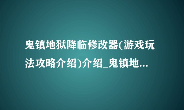 鬼镇地狱降临修改器(游戏玩法攻略介绍)介绍_鬼镇地狱降临修改器(游戏玩法攻略介绍)是什么