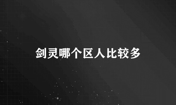 剑灵哪个区人比较多
