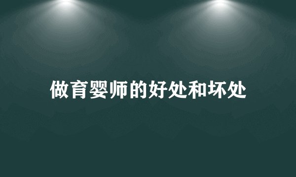 做育婴师的好处和坏处