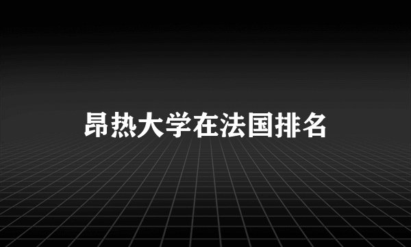 昂热大学在法国排名