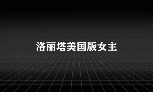 洛丽塔美国版女主