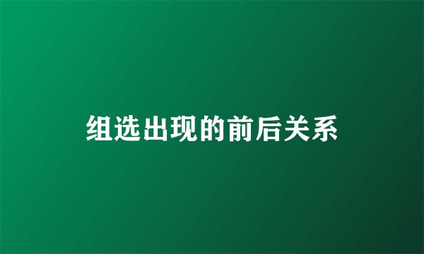 组选出现的前后关系