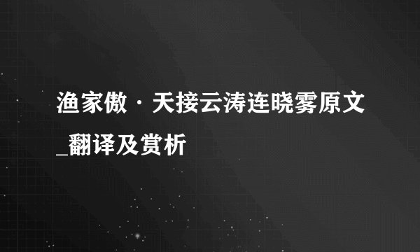 渔家傲·天接云涛连晓雾原文_翻译及赏析