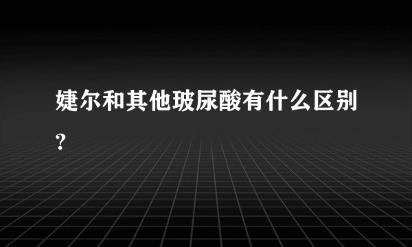 婕尔和其他玻尿酸有什么区别?