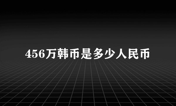 456万韩币是多少人民币