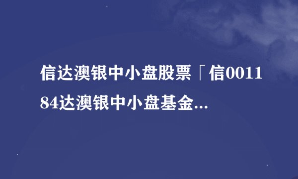 信达澳银中小盘股票「信001184达澳银中小盘基金净值天天基金」