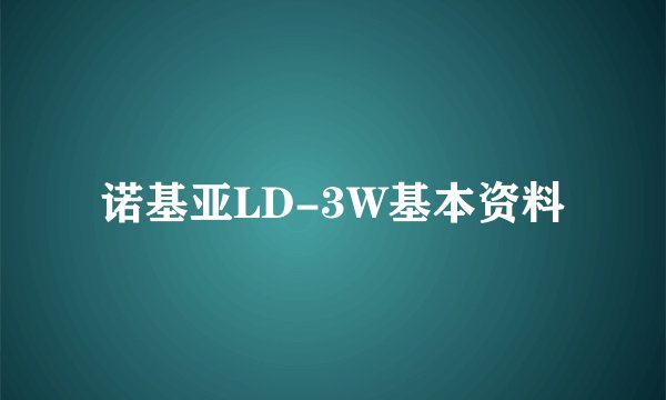 诺基亚LD-3W基本资料