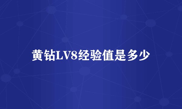 黄钻LV8经验值是多少