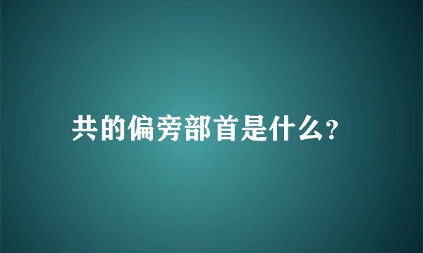 共的偏旁部首是什么？