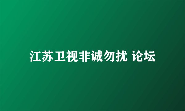 江苏卫视非诚勿扰 论坛