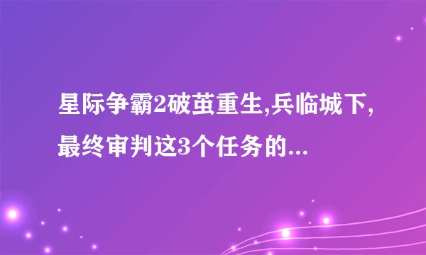 星际争霸2破茧重生,兵临城下,最终审判这3个任务的困难难度怎么打?