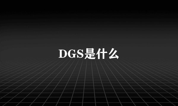 DGS是什么