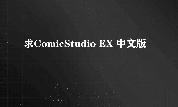 求ComicStudio EX 中文版