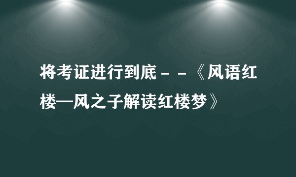 将考证进行到底－－《风语红楼—风之子解读红楼梦》