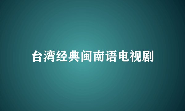台湾经典闽南语电视剧