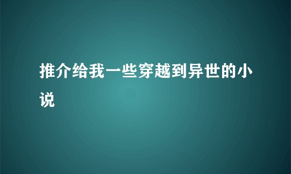 推介给我一些穿越到异世的小说