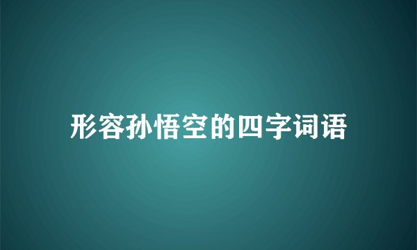 形容孙悟空的四字词语