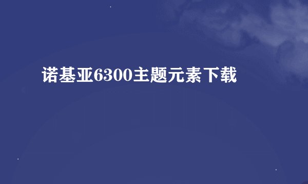 诺基亚6300主题元素下载