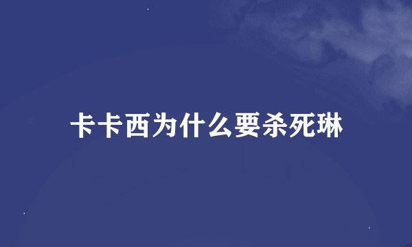 卡卡西为什么要杀死琳