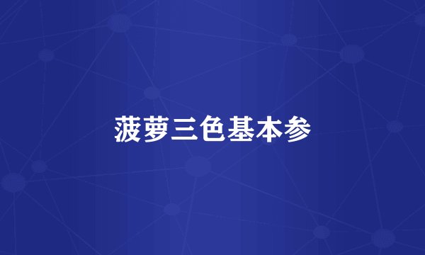 菠萝三色基本参