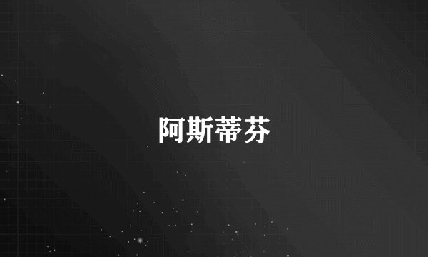 阿斯蒂芬