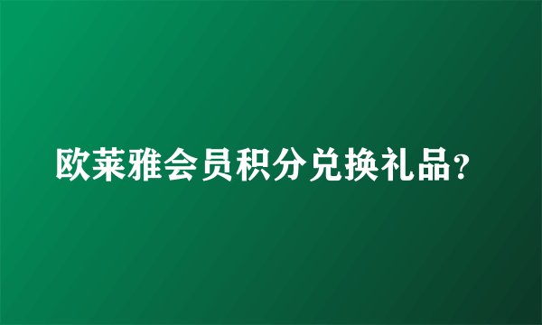 欧莱雅会员积分兑换礼品？