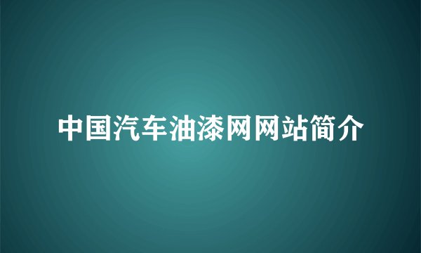 中国汽车油漆网网站简介