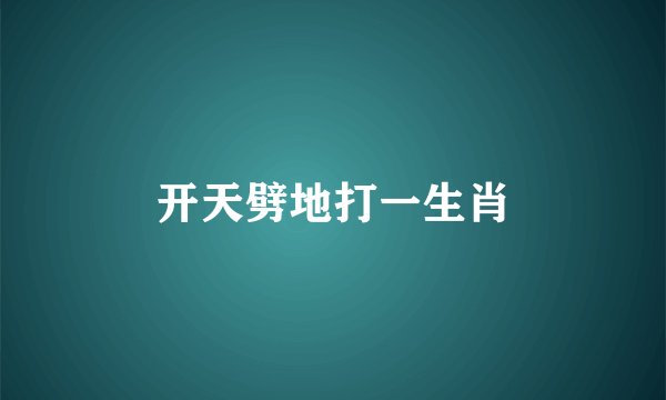 开天劈地打一生肖