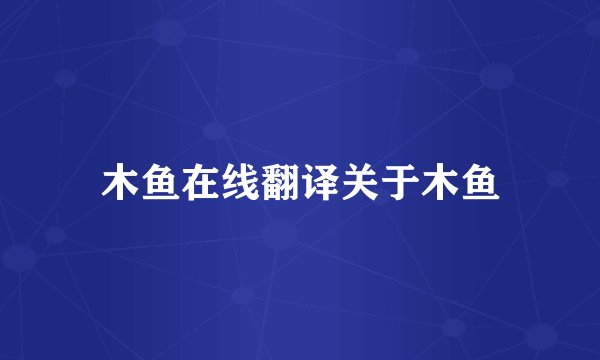木鱼在线翻译关于木鱼