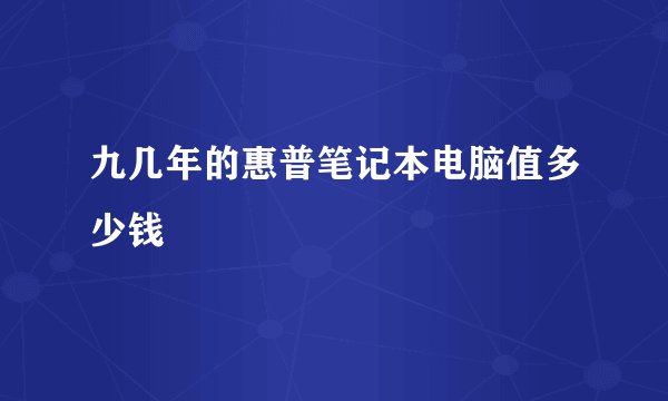 九几年的惠普笔记本电脑值多少钱