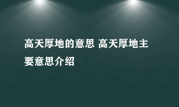 高天厚地的意思 高天厚地主要意思介绍